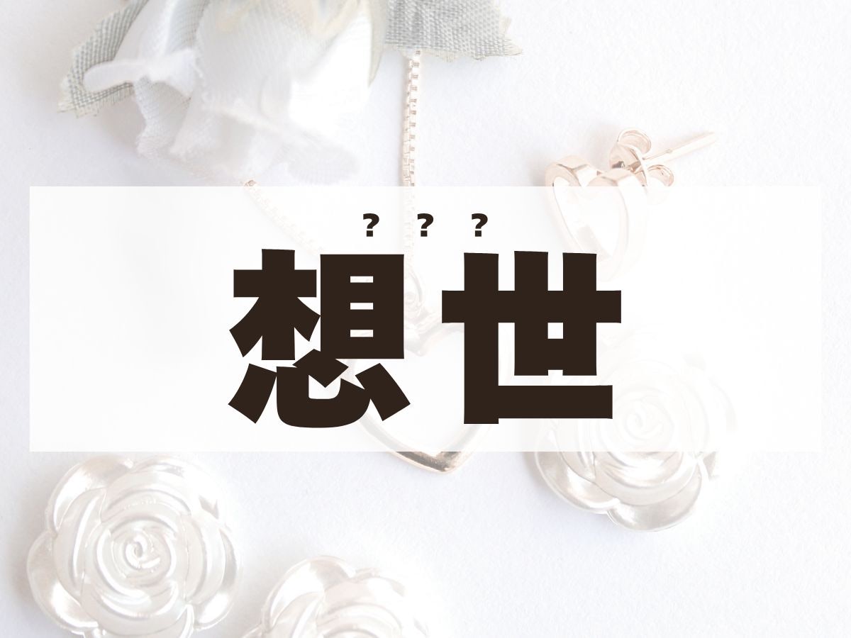 「想世」ちゃん。この名前、何て読む？