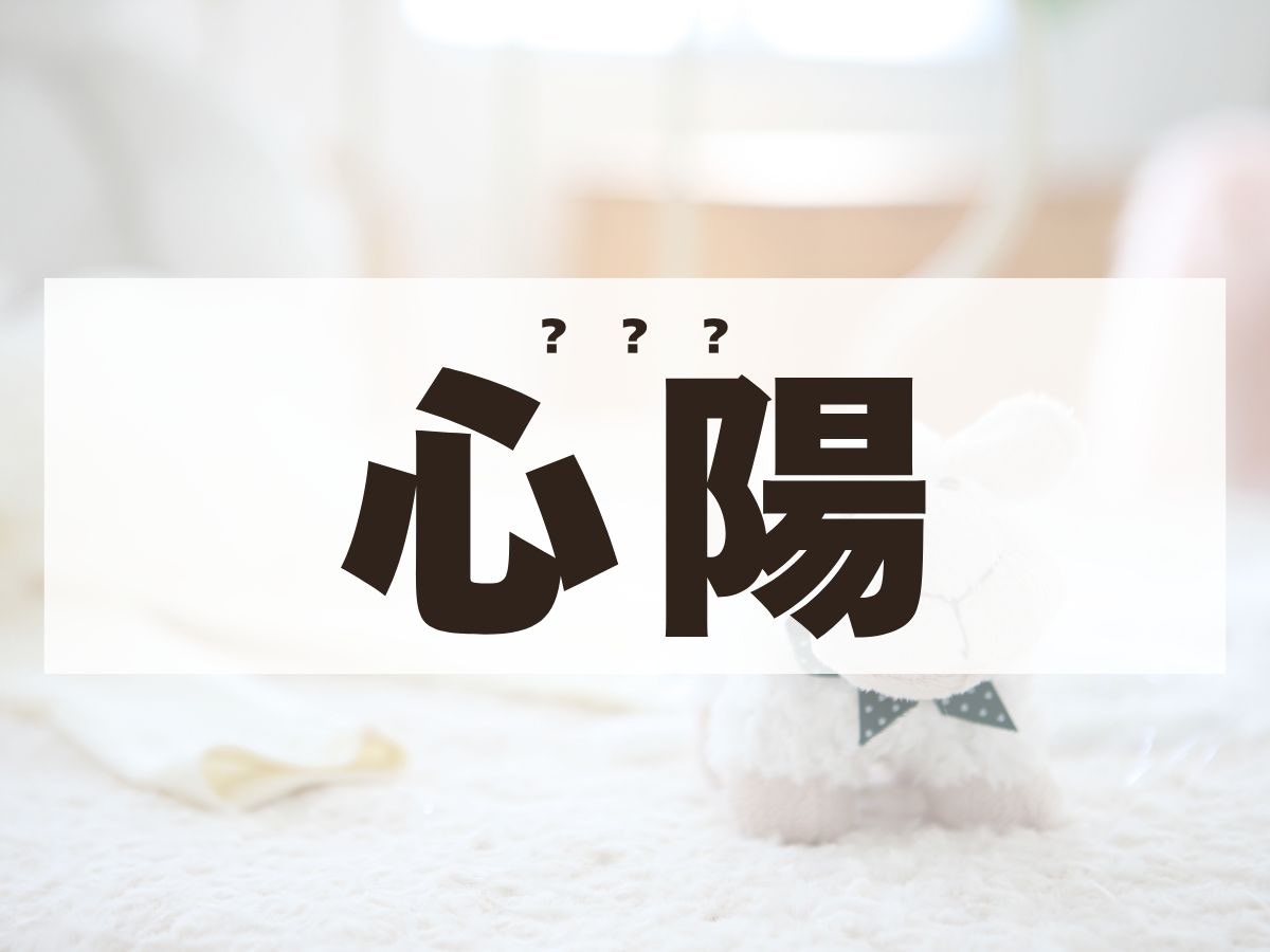 「心陽」ちゃん。この名前、何て読む？