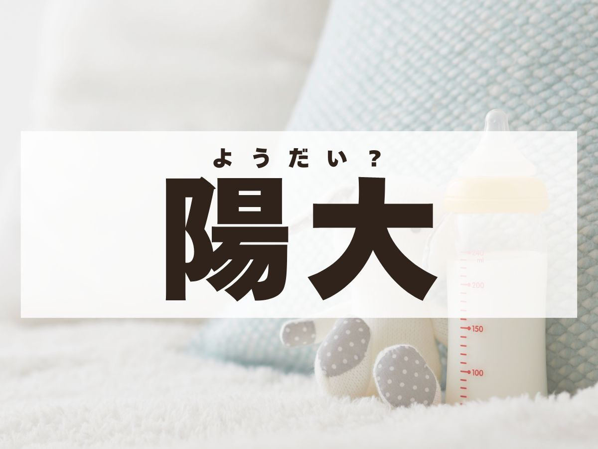 「陽大」くん。この名前、何て読む？ようだいではありません！