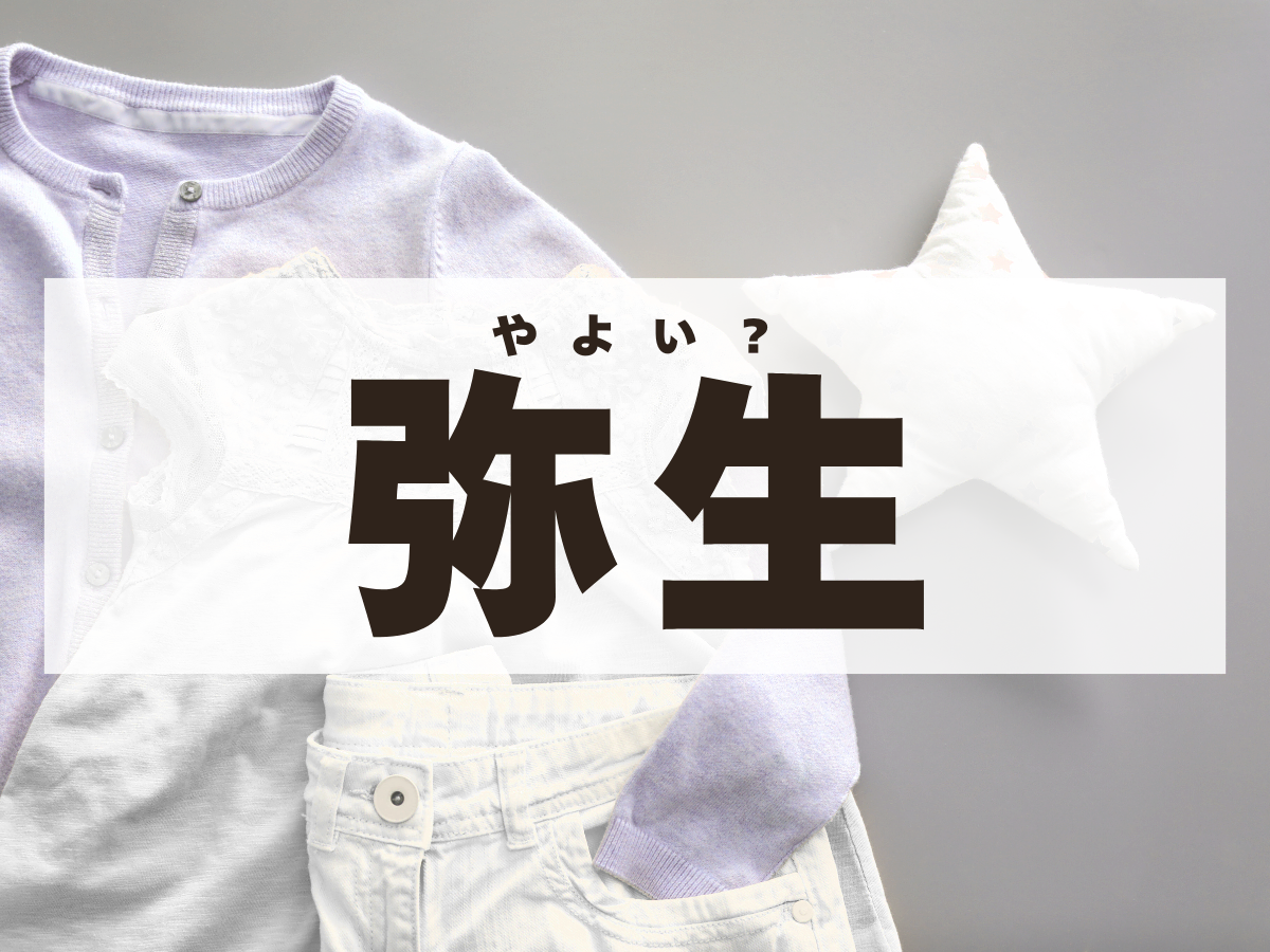「弥生」ちゃん。この名前、何て読む？やよいではありません！