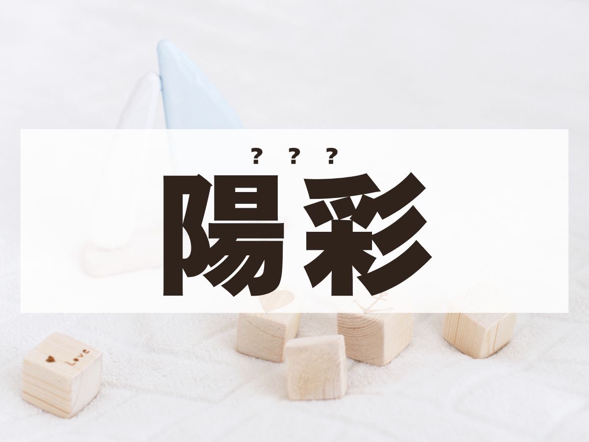 「陽彩」くん。この名前、何て読む？