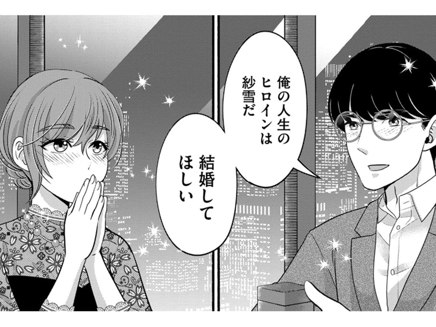 〈最高の恋、完璧な彼、理想のプロポーズ〉夢のような幸せが目の前に。【嗤うサレ妻 #3】