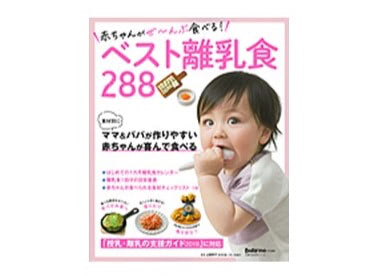 『赤ちゃんがぜ~んぶ食べる!ベスト離乳食288』