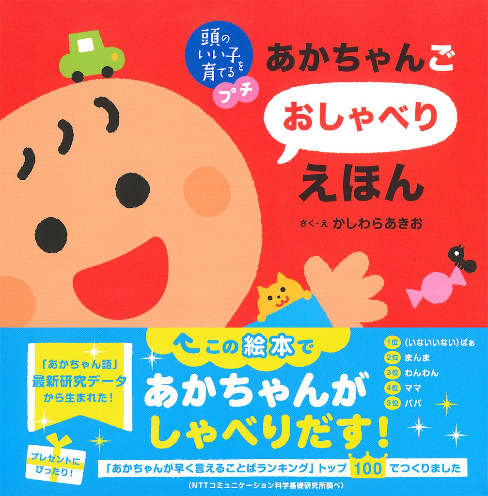 『頭のいい子を育てるプチ あかちゃんごおしゃべりえほん』かしわらあきお 著・画／小林哲生 監修