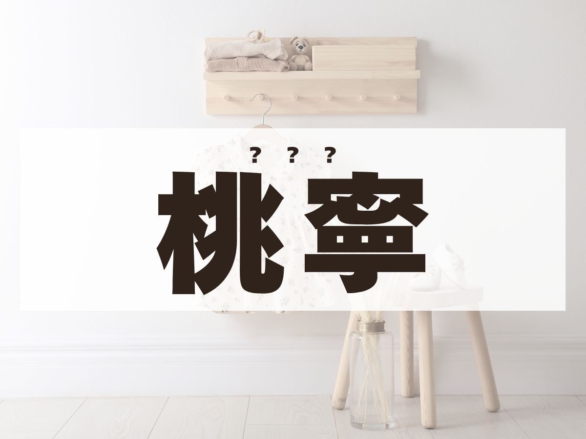 「桃寧」ちゃん。この名前、何て読む？　