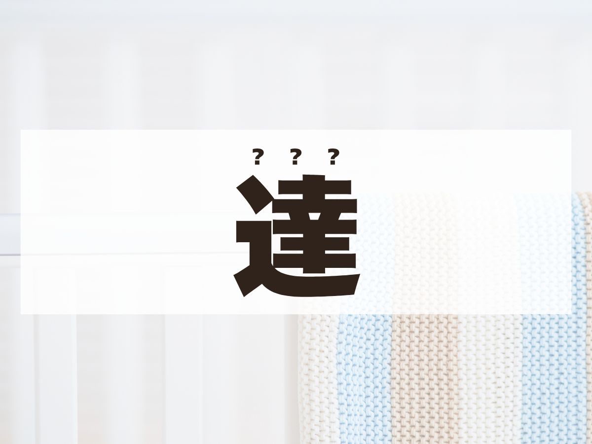 「達」くん。この名前、何て読む？