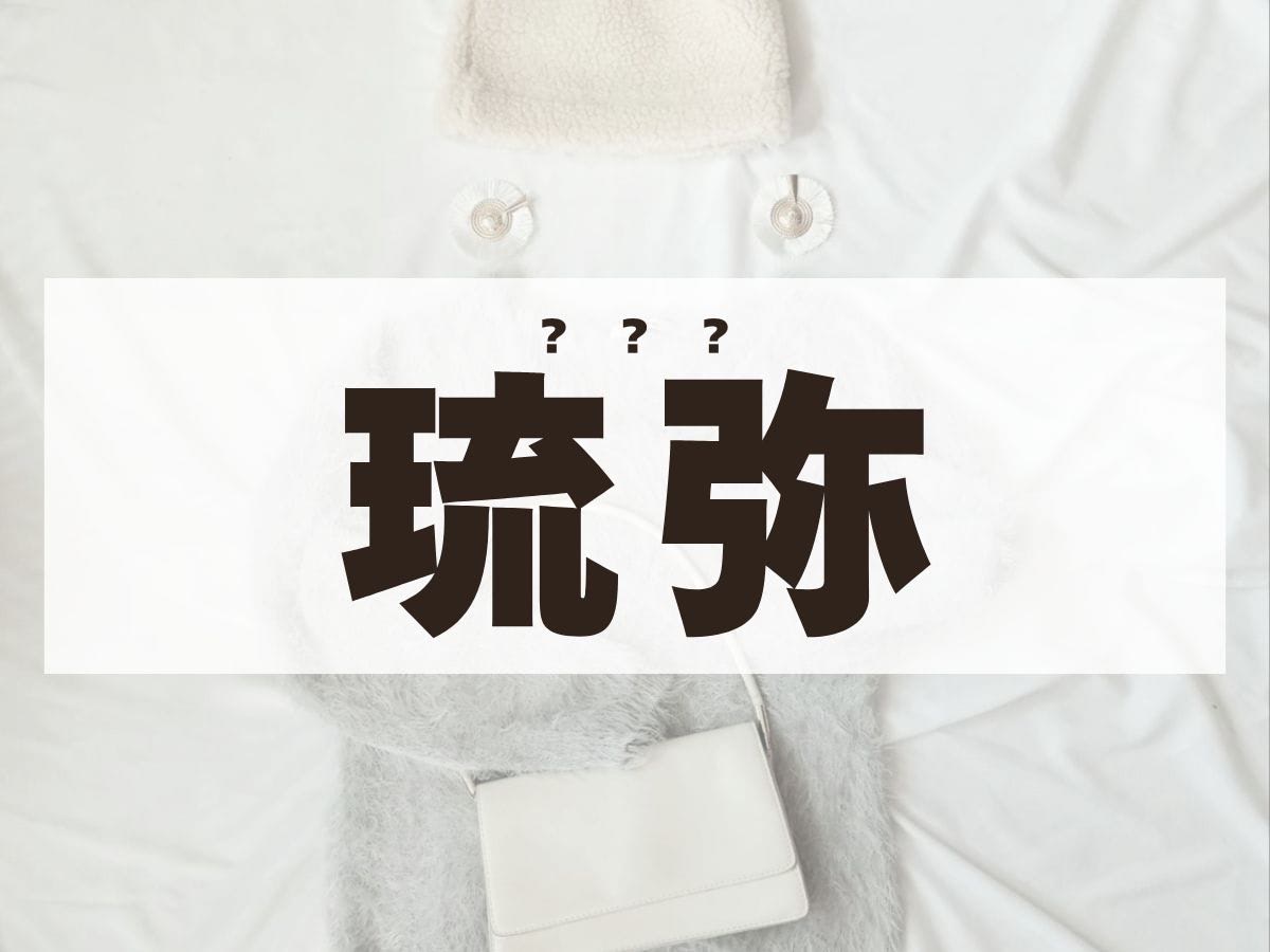 「琉弥」くん。この名前、何て読む？
