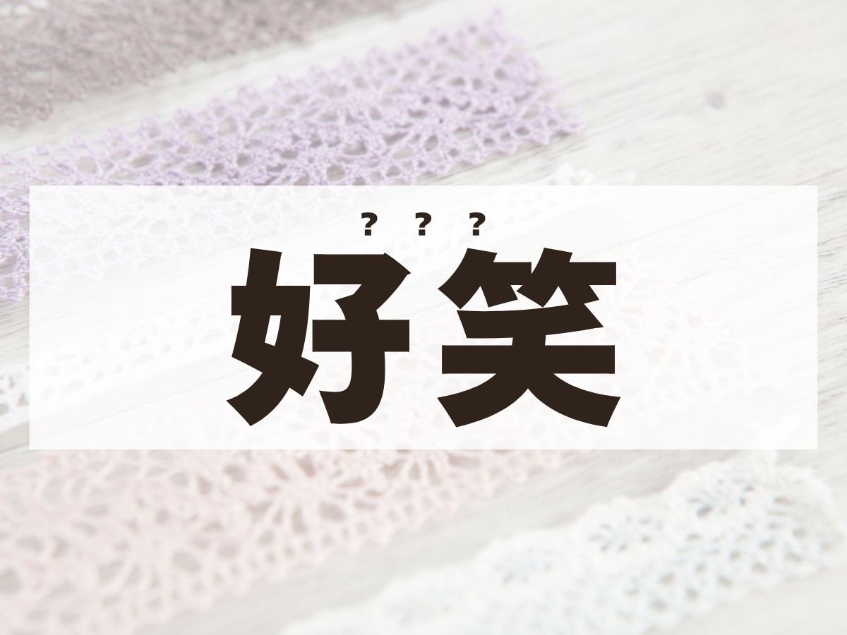 「好笑」ちゃん。この名前、何て読む？