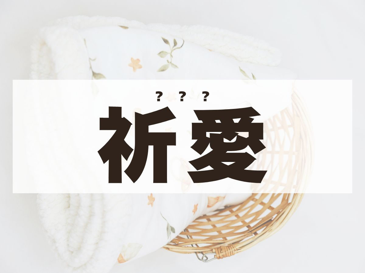 「祈愛」ちゃん。この名前、何て読む？
