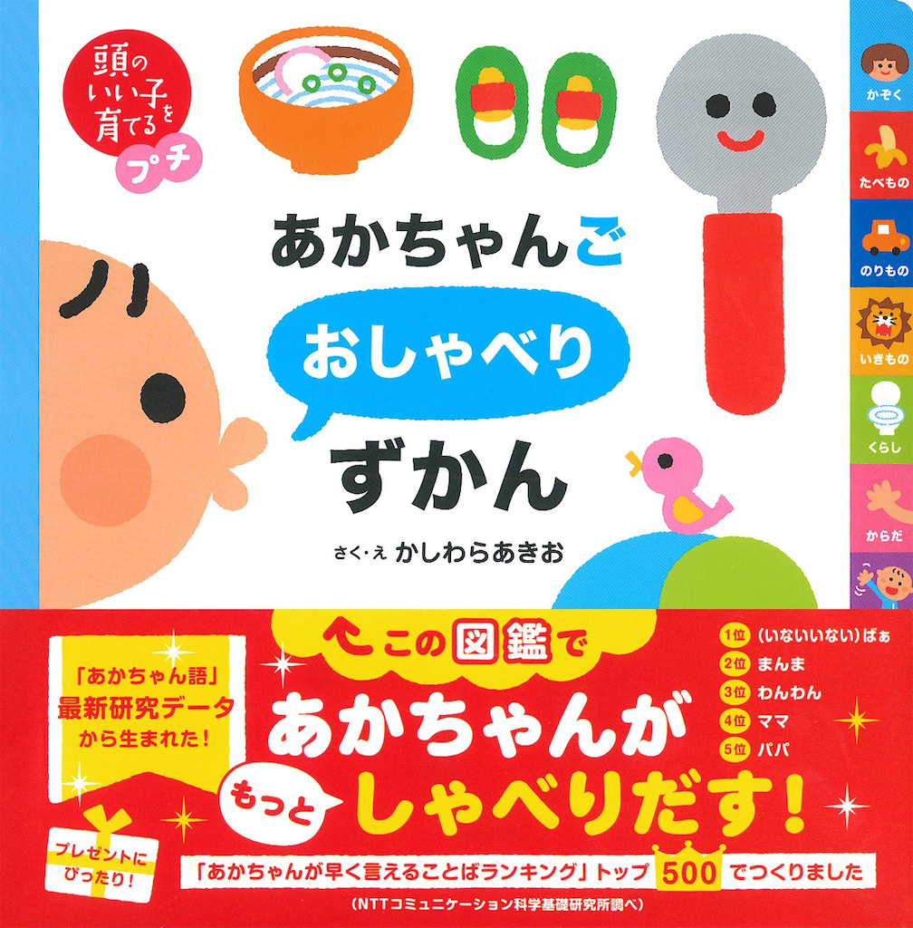 『頭のいい子を育てるプチ あかちゃんごおしゃべりずかん』かしわらあきお 著・画／小林哲生 監修