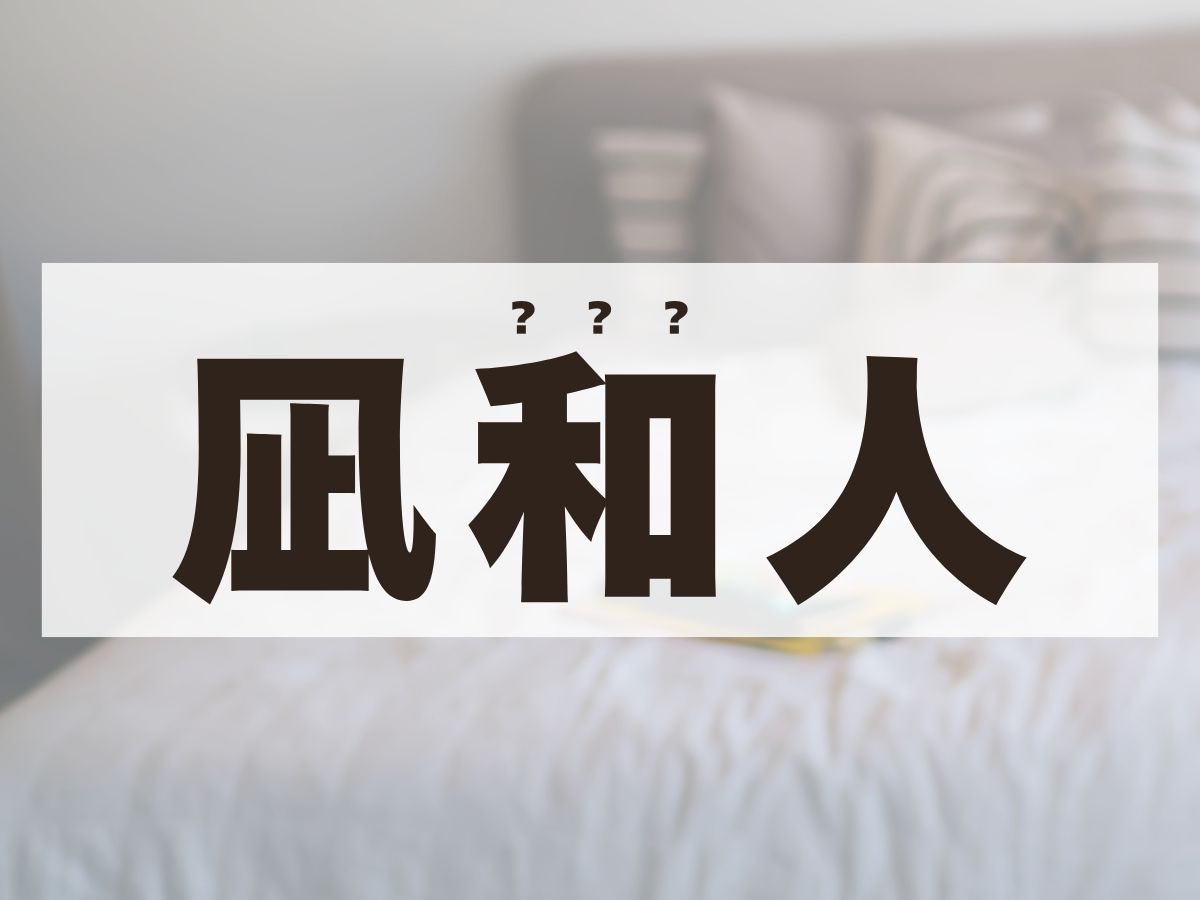 「凪和人」くん。この名前、何て読む？