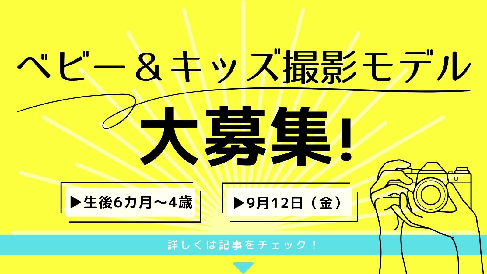 【0～4歳のベビー＆キッズモデル大募集】9月12日（金）Baby-mo Webファッション撮影を実施！