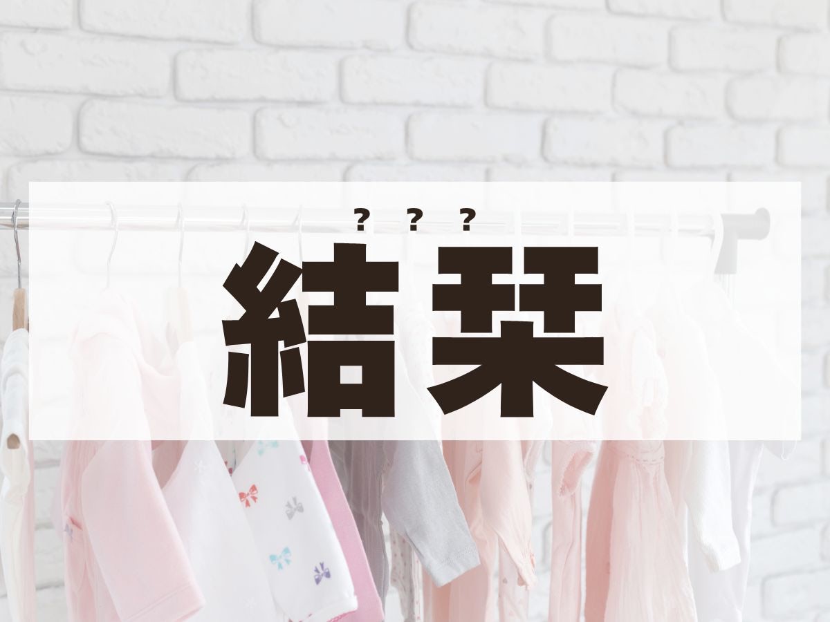 「結栞」ちゃん。この名前、何て読む？