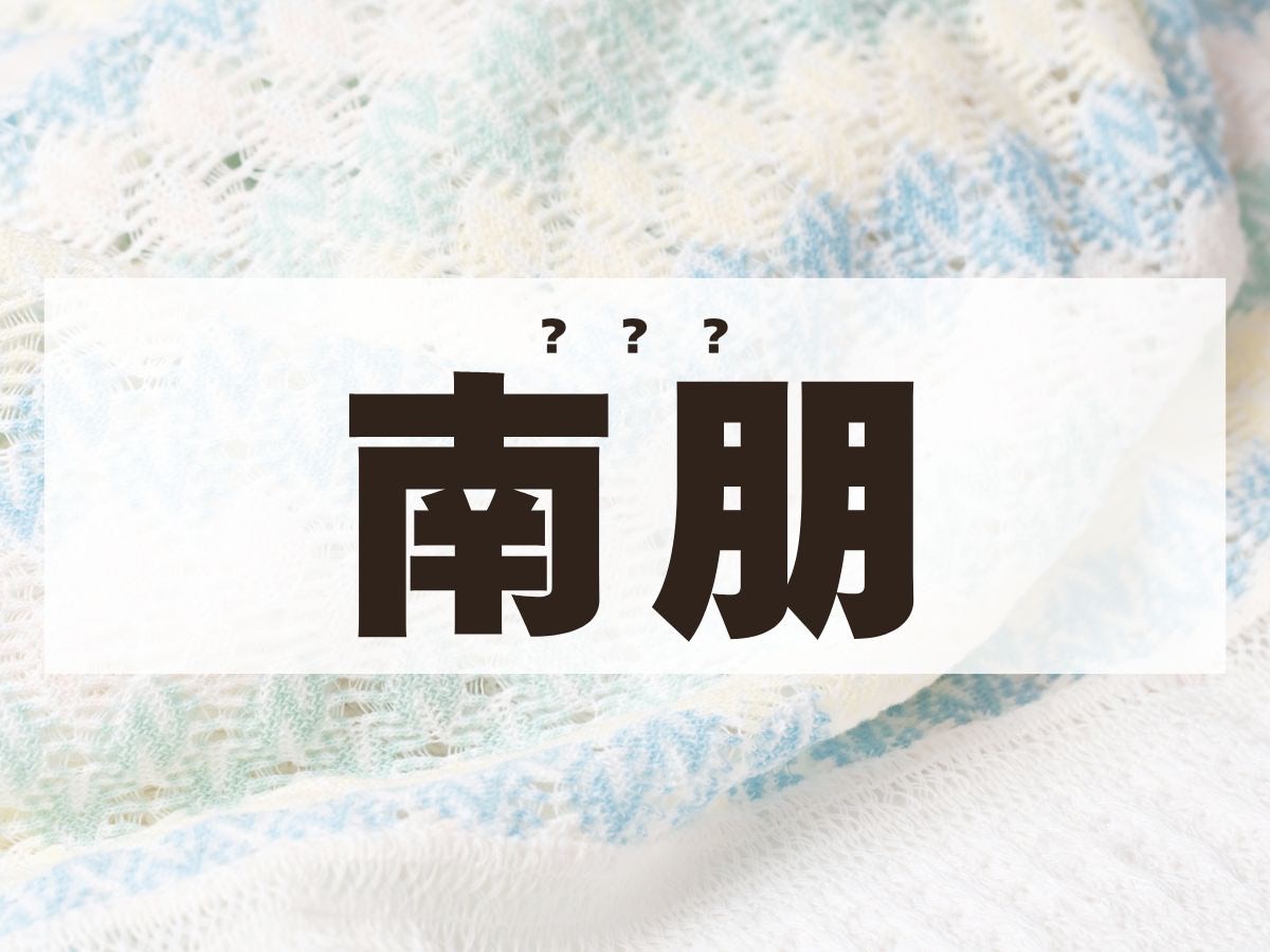 「南朋」くん。この名前、何て読む？