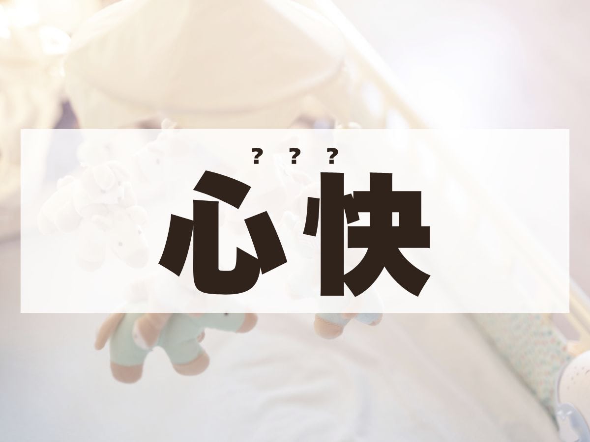 「心快」ちゃん。この名前、何て読む？