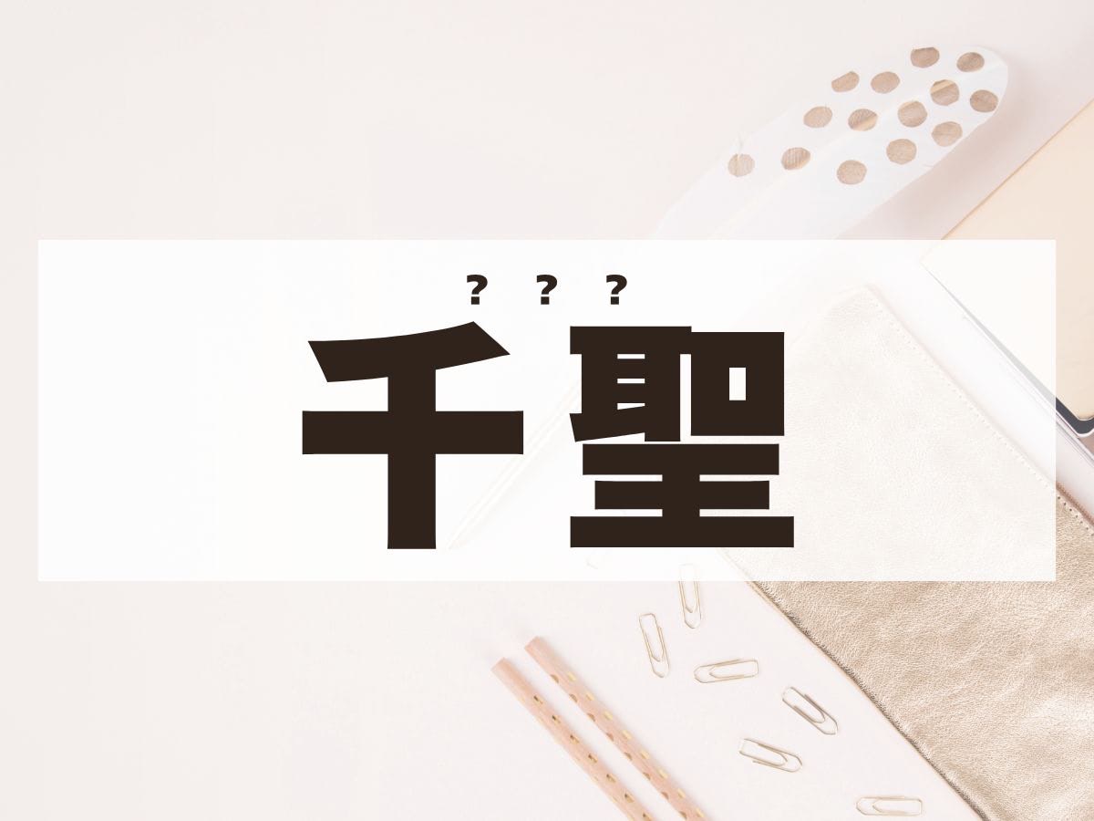 「千聖」ちゃん。この名前、何て読む？