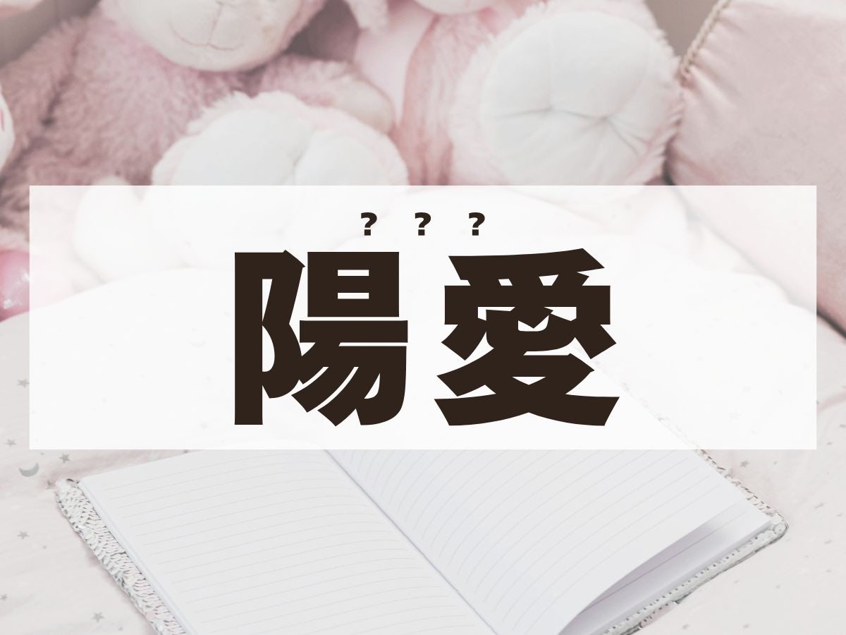 「陽愛」ちゃん。この名前、何て読む？ひなちゃんではありません！