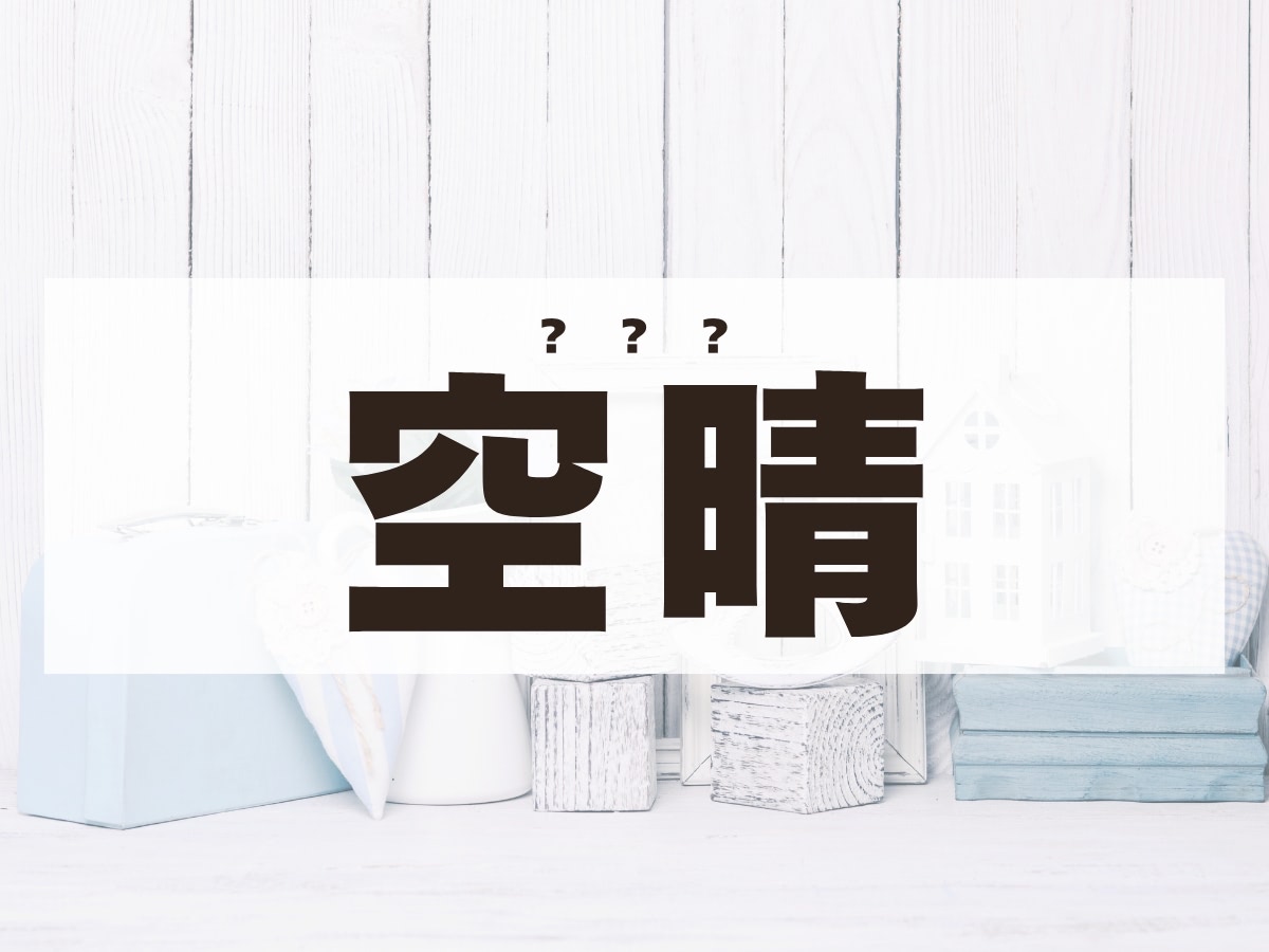 「空晴」くん。この名前、何て読む？そらはるくんではありません！