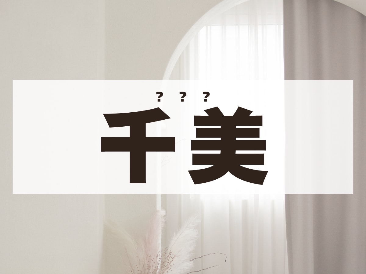 「千美」ちゃん。この名前、何て読む？