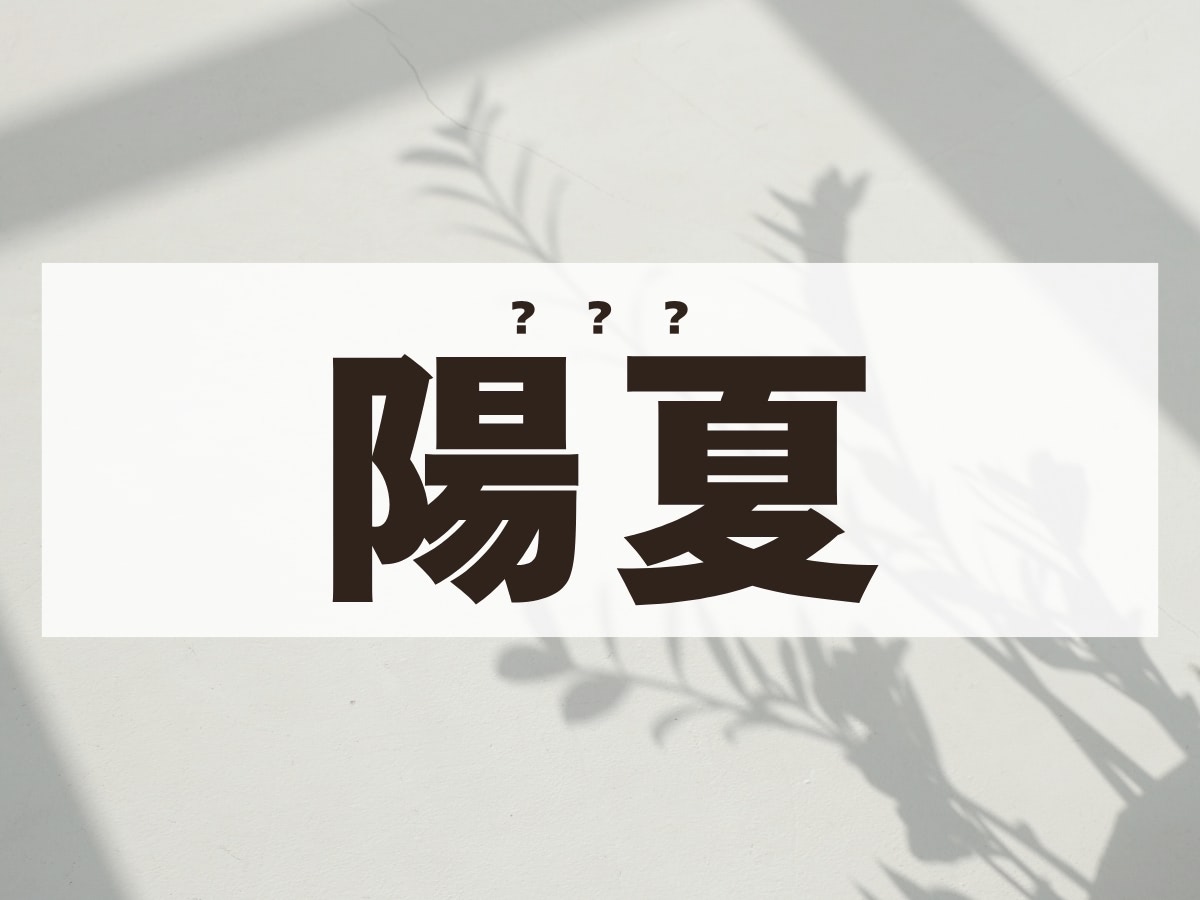 「陽夏」ちゃん。この名前、何て読む？