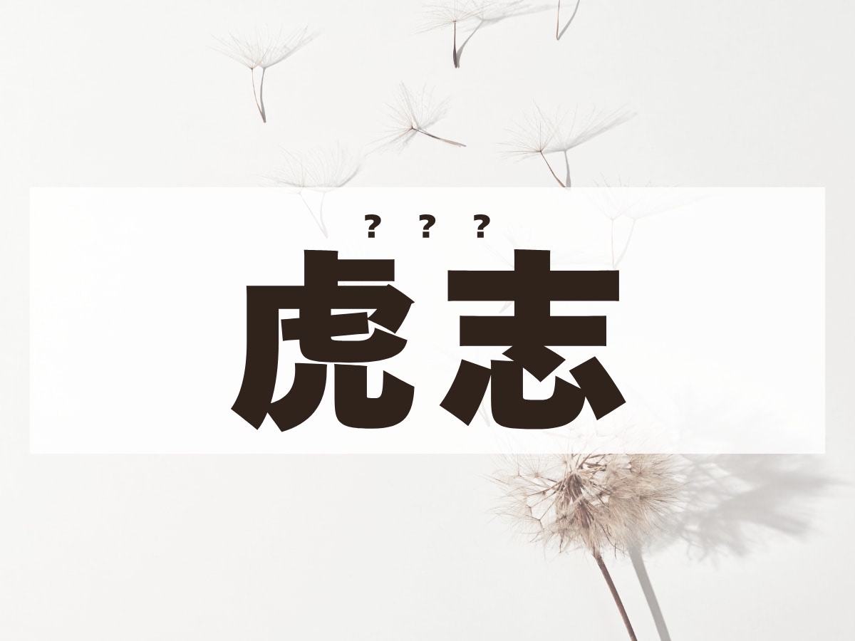 「虎志」くん。この名前、何て読む？