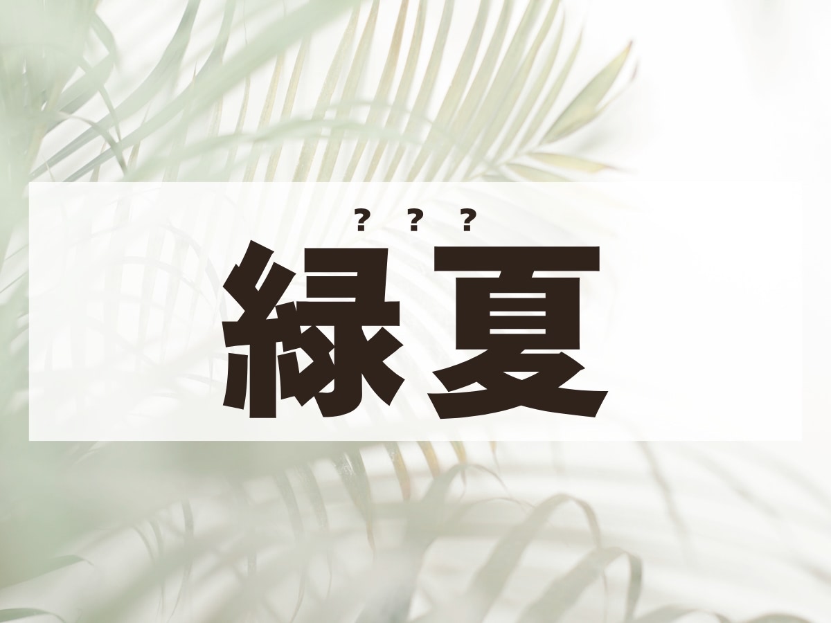 「緑夏」ちゃん。この名前、何て読む？