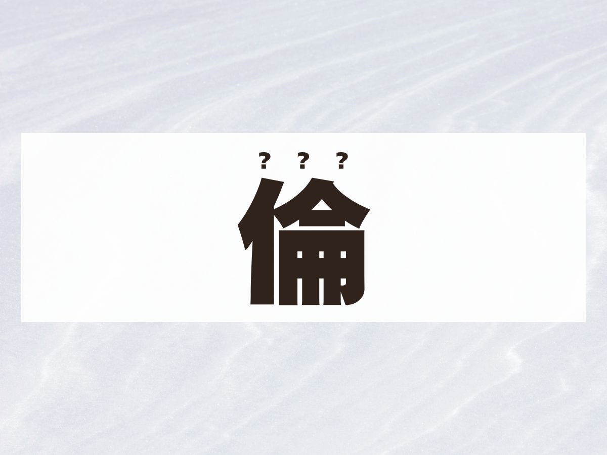 「倫」くん。この名前、何て読む？りんくんではありません！