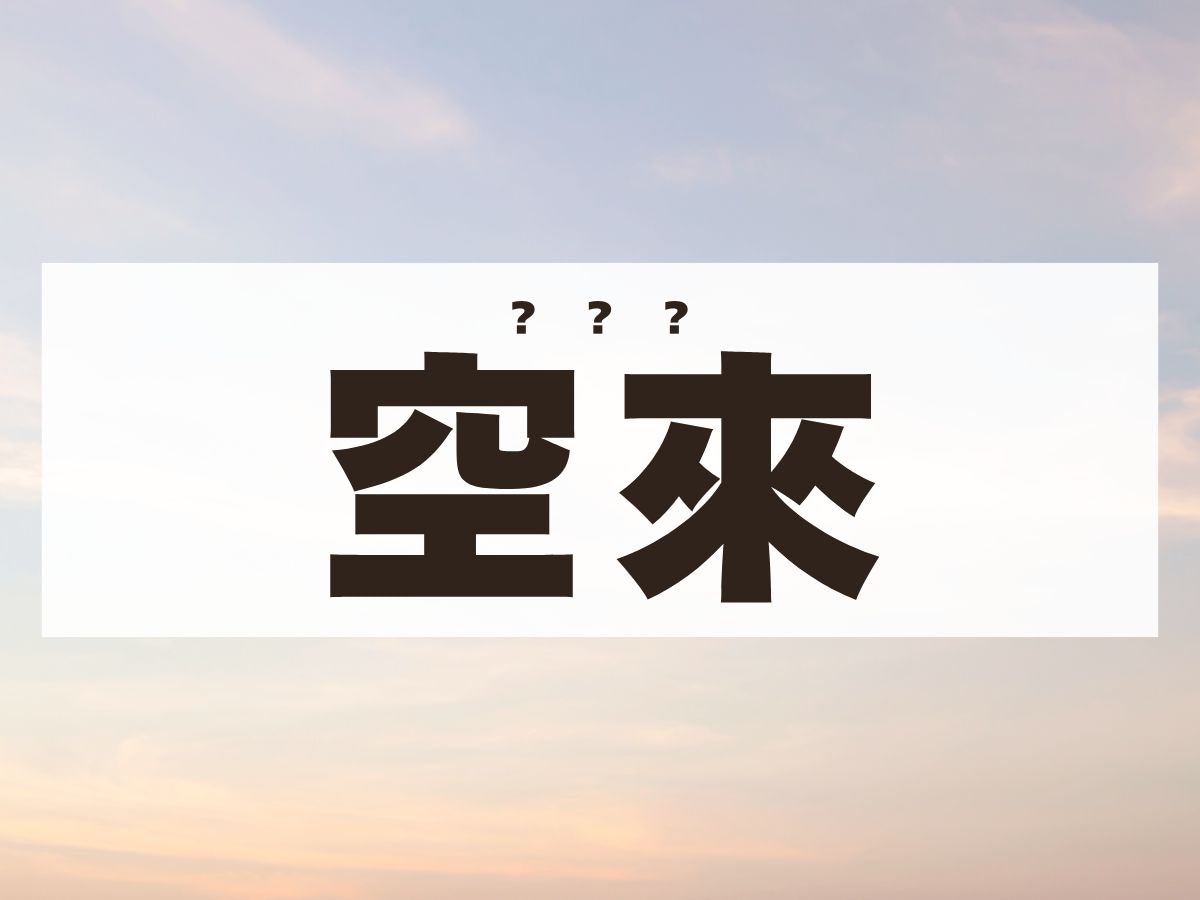 「空來」ちゃん。この名前、何て読む？