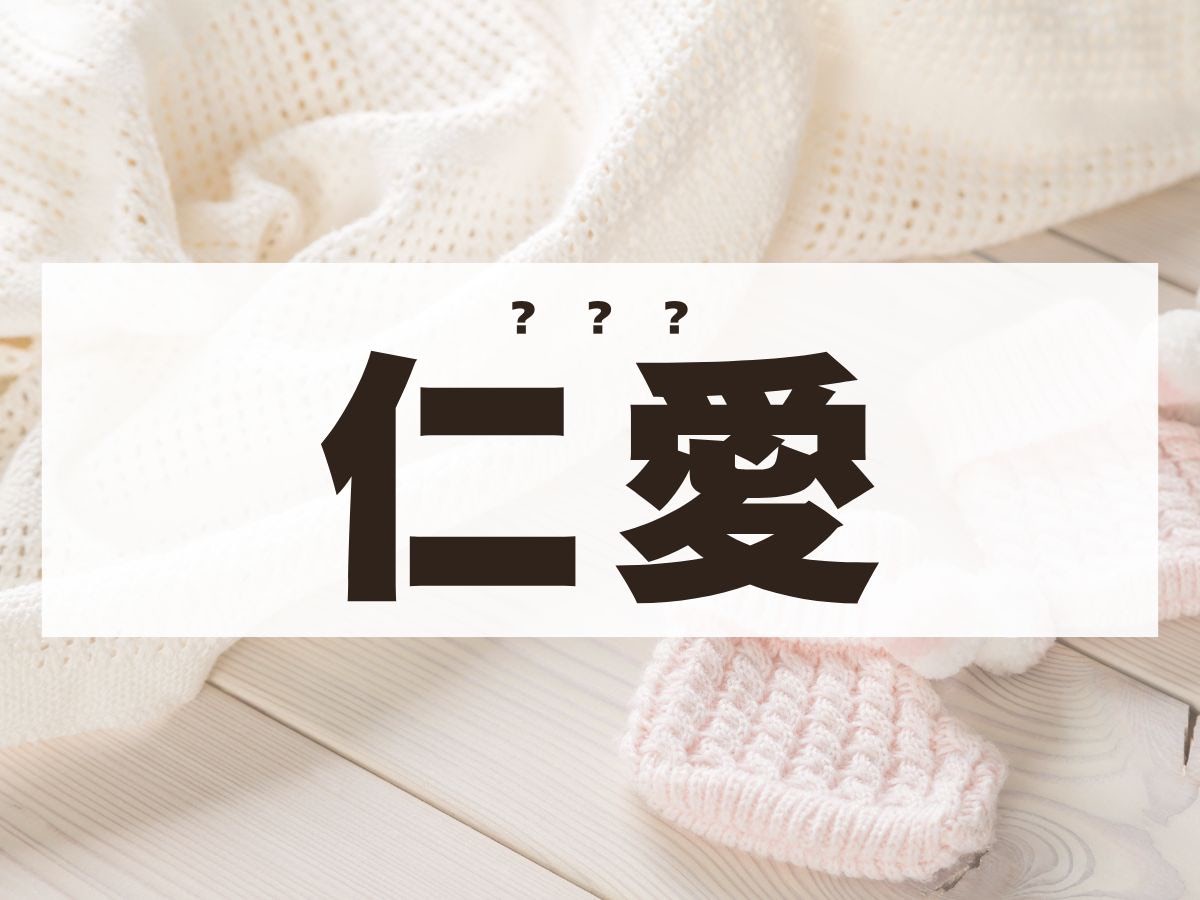 「仁愛」ちゃん。この名前、何て読む？