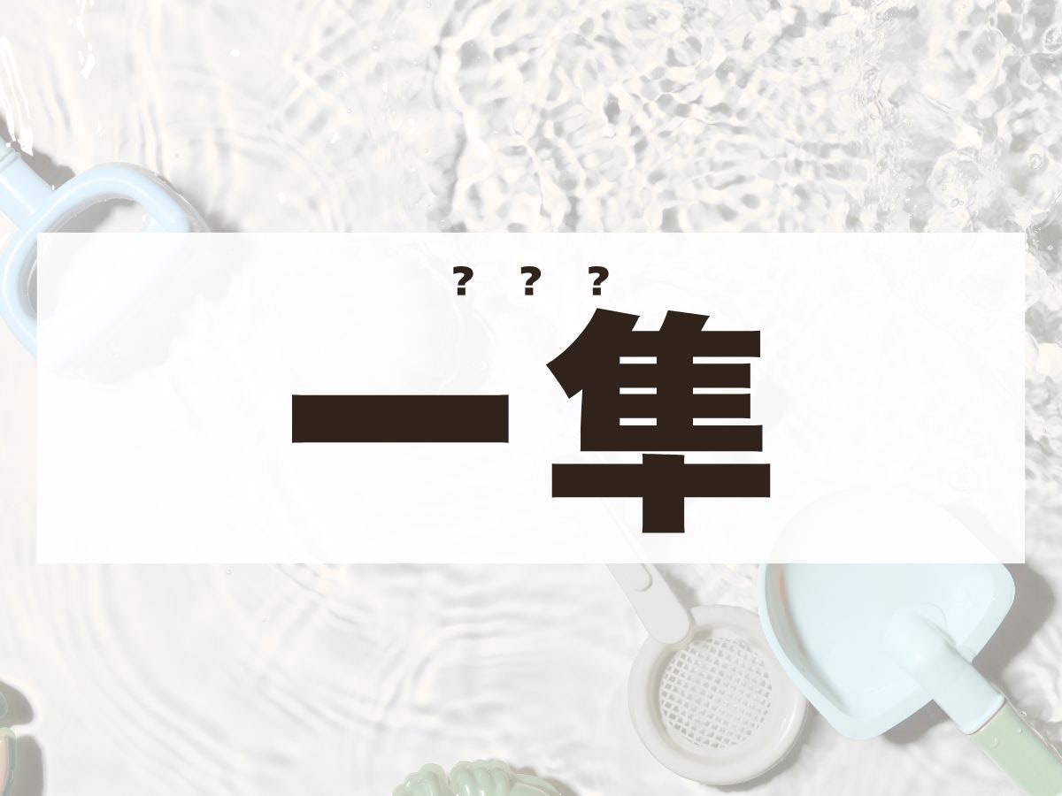 「一隼」くん。この名前、何て読む？