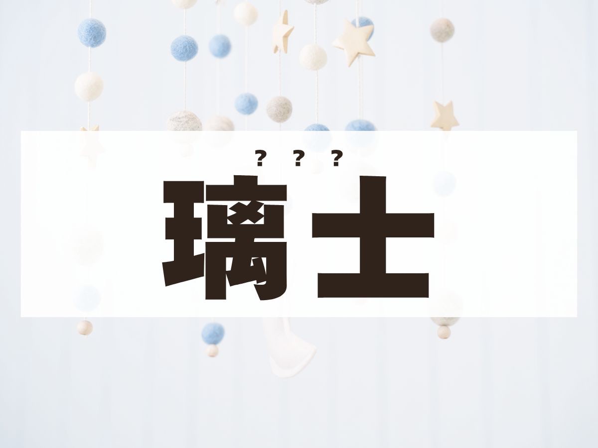 「璃士」くん。この名前、何て読む？