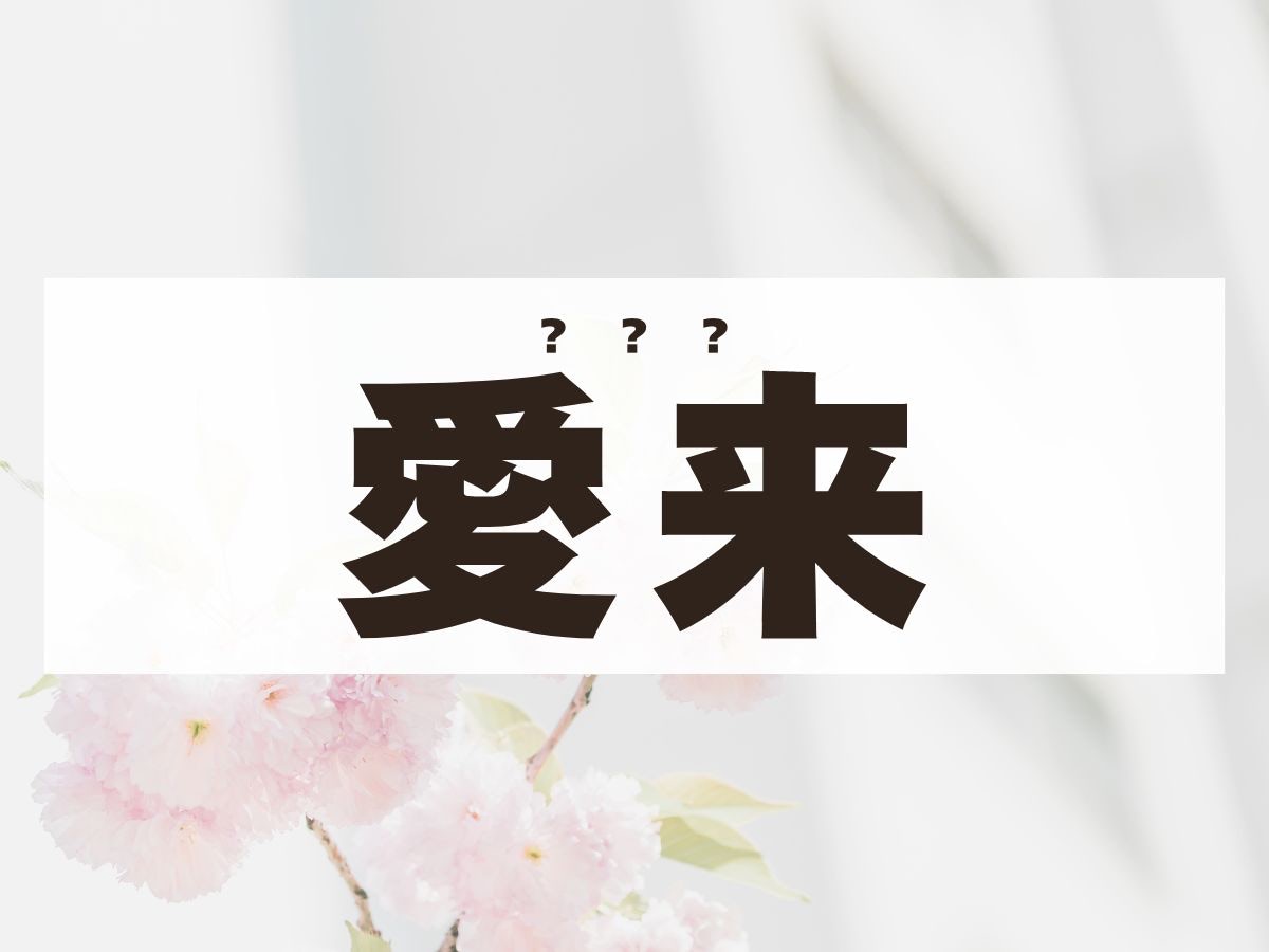 「愛来」ちゃん。この名前、何て読む？