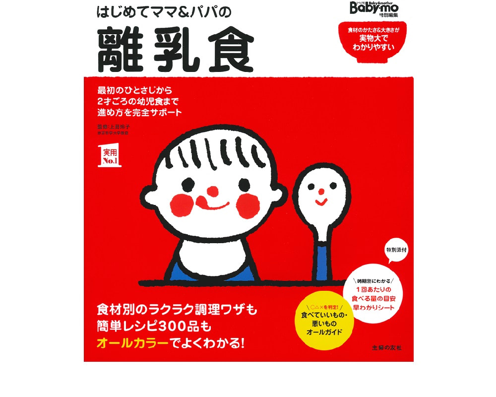 はじめてママ＆パパの離乳食