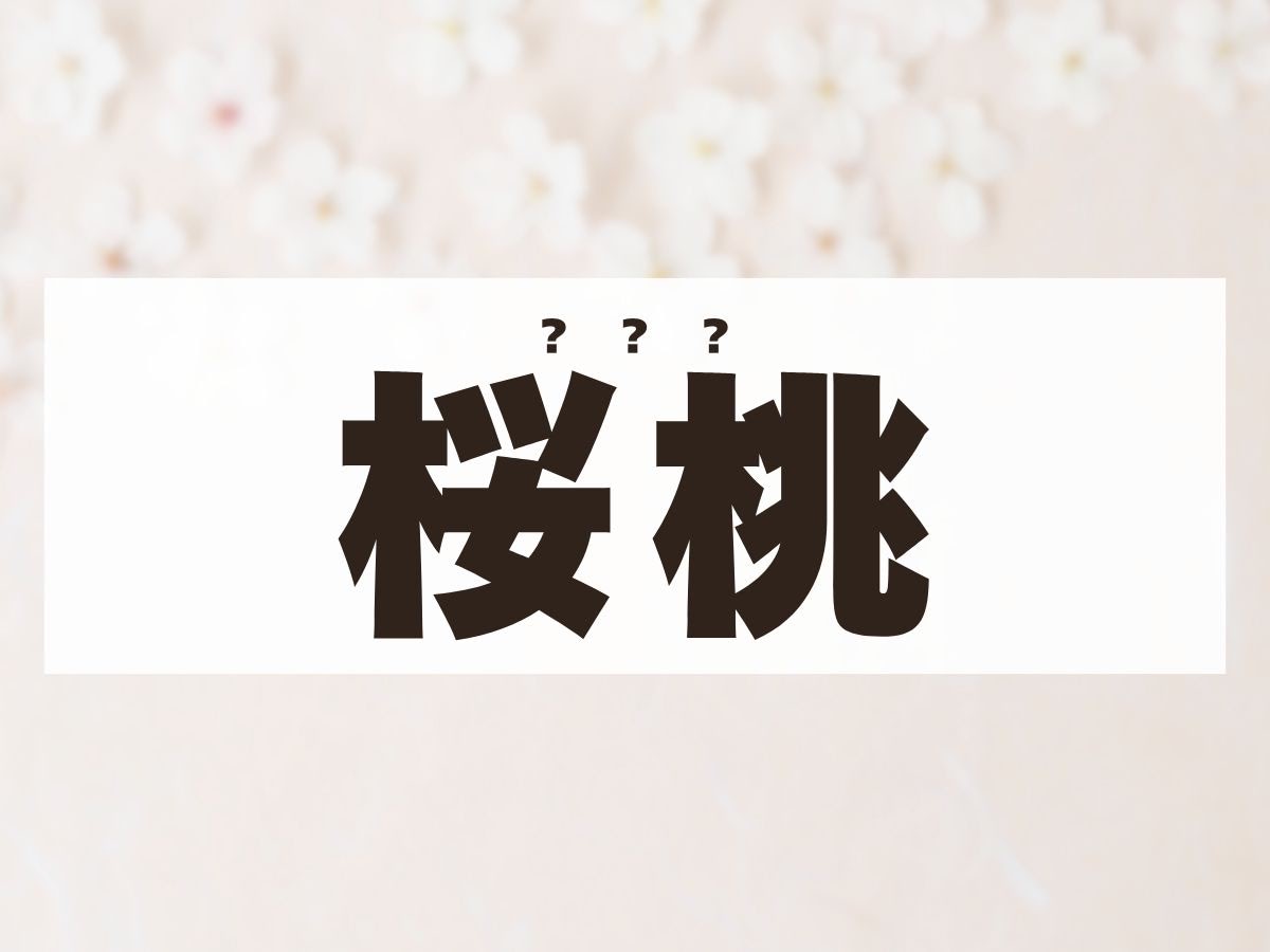 「桜桃」ちゃん。この名前、何て読む？