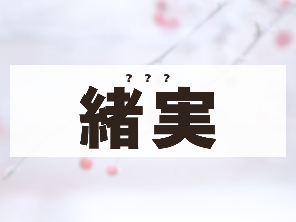 「緒実」ちゃん。この名前、何て読む？