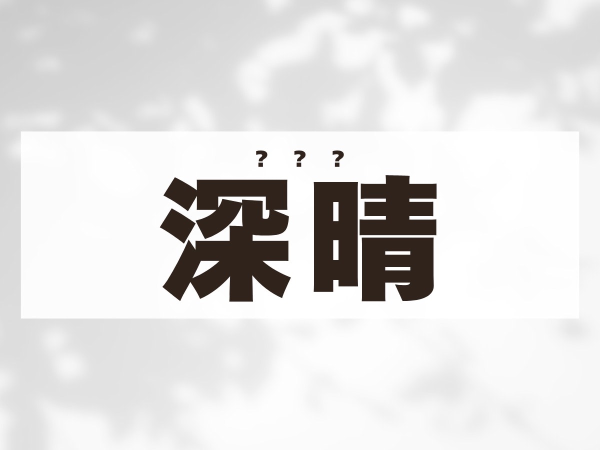 「深晴」くん。この名前、何て読む？