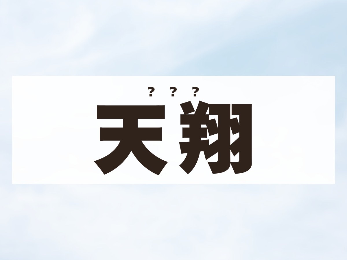 「天翔」くん。この名前、何て読む？