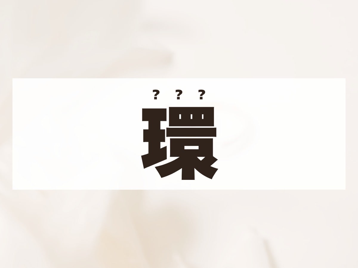 「環」くん。この名前、何て読む？