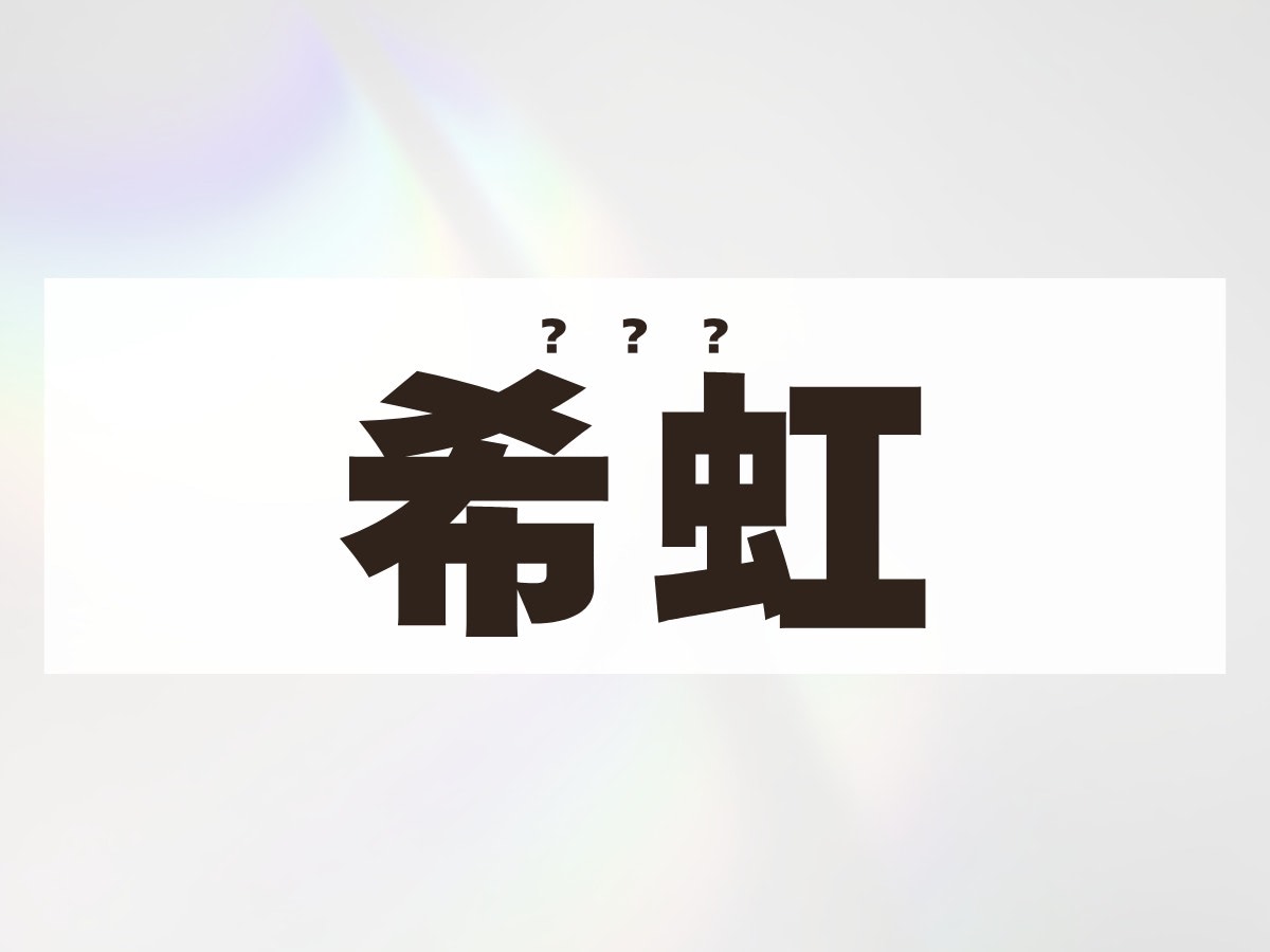 「希虹」ちゃん。この名前、何て読む？