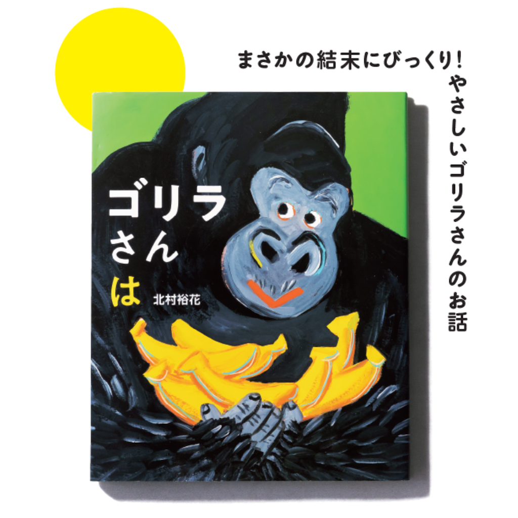2歳　絵本　ゴリラさんは