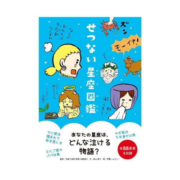 星座図鑑