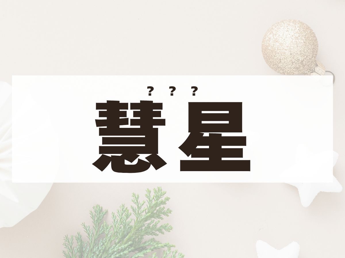 「慧星」くん。この名前、何て読む？すいせいではありません！