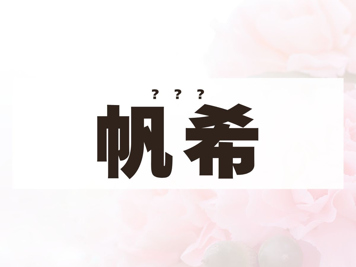 「帆希」ちゃん。この名前、何て読む？