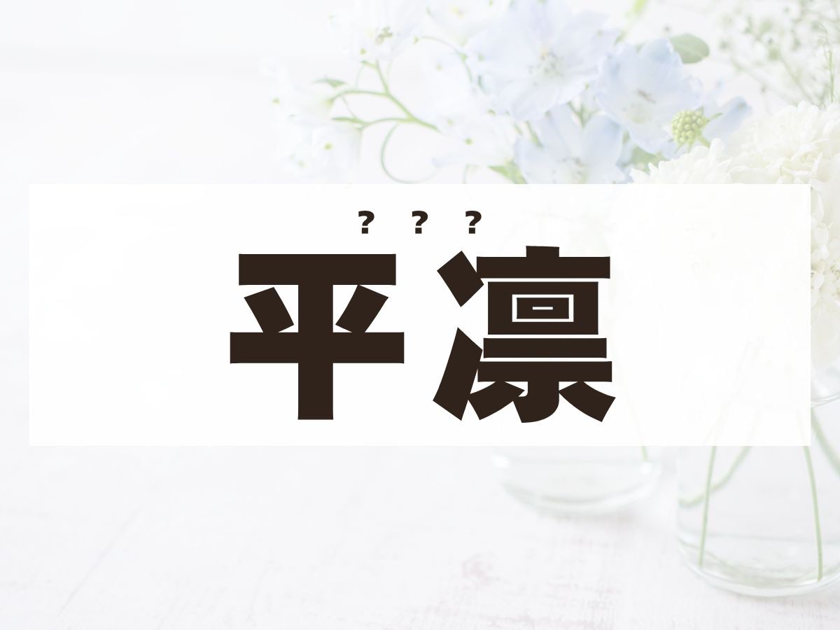 「平凛」ちゃん。この名前、何て読む？