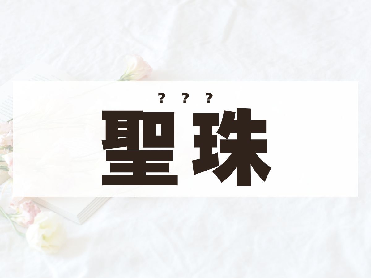 「聖珠」ちゃん。この名前、何て読む？