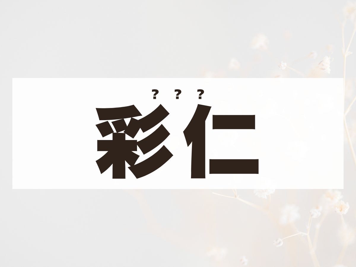 「彩仁」ちゃん。この名前、何て読む？