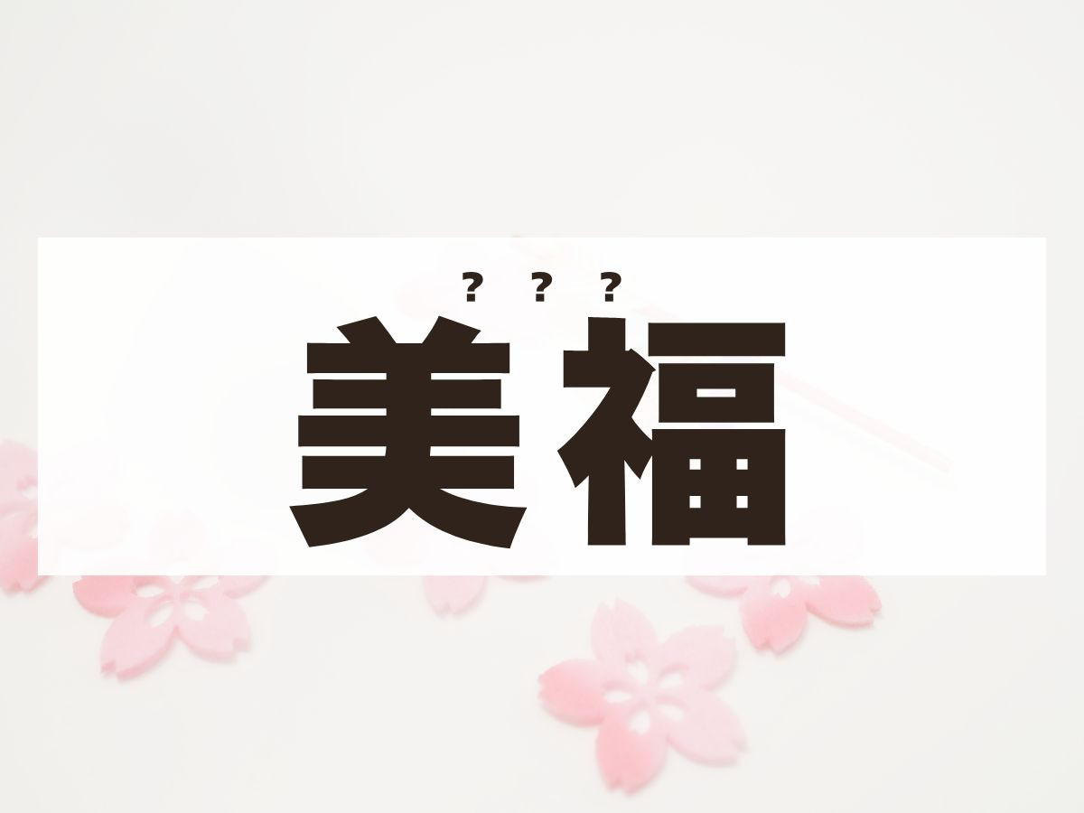 「美福」ちゃん。この名前、何て読む？