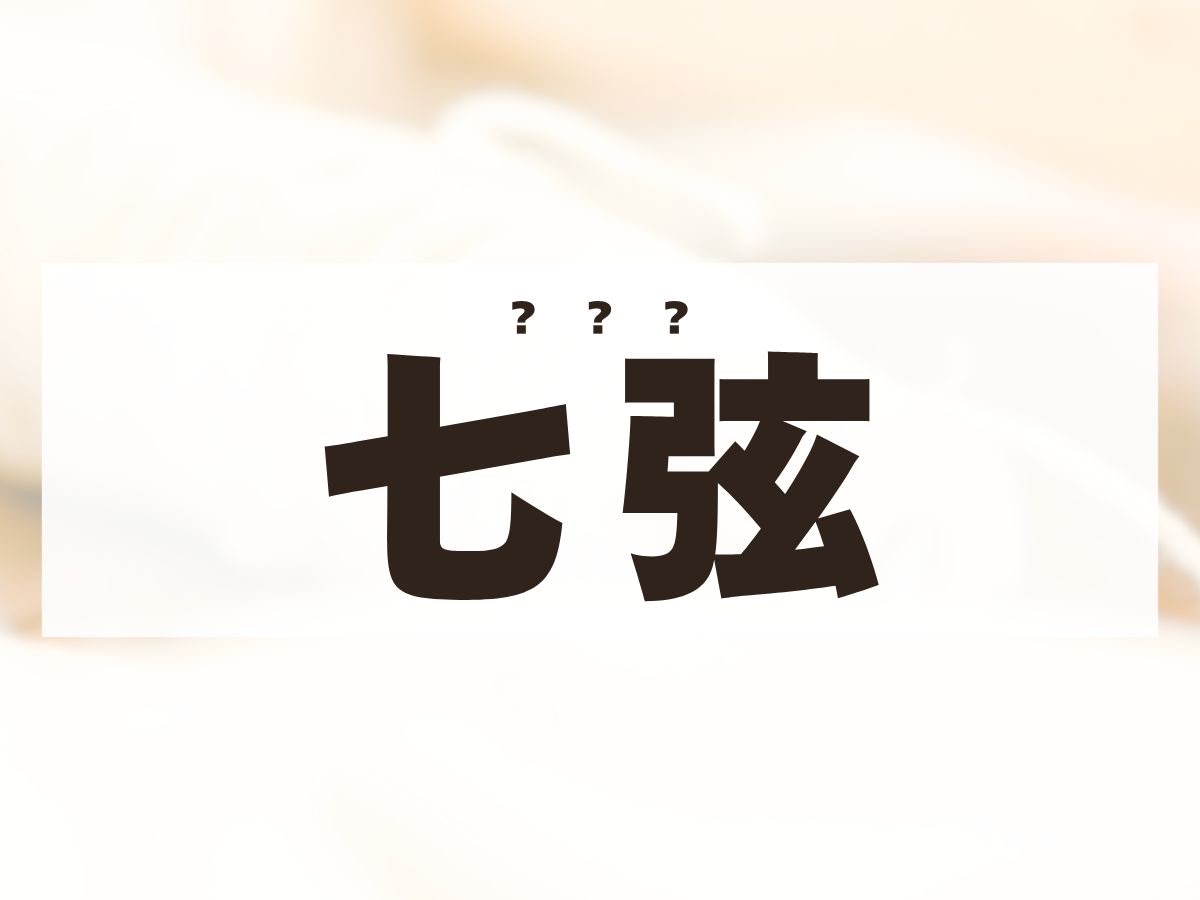「七弦」くん。この名前、何て読む？