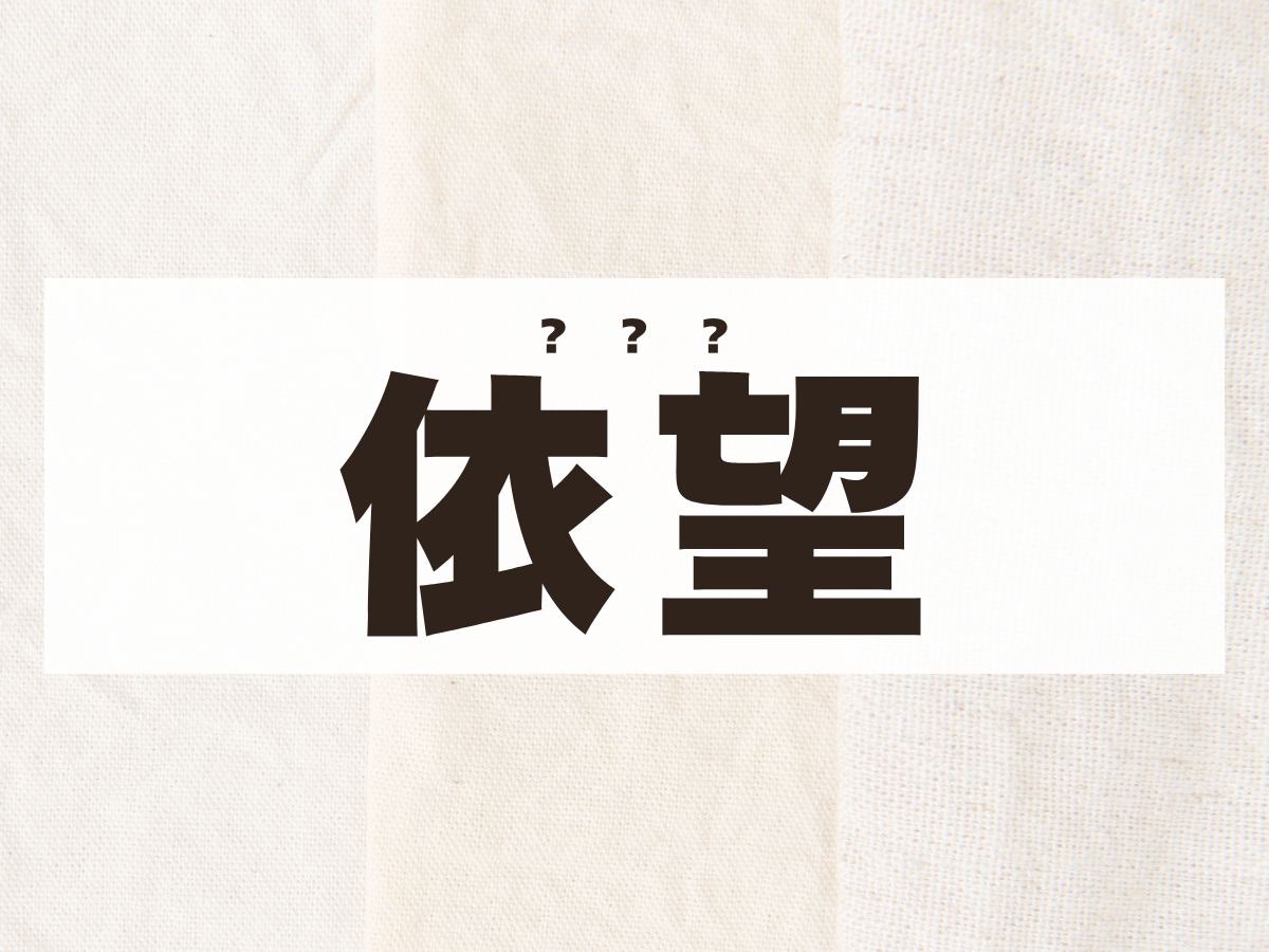 「依望」ちゃん。この名前、何て読む?