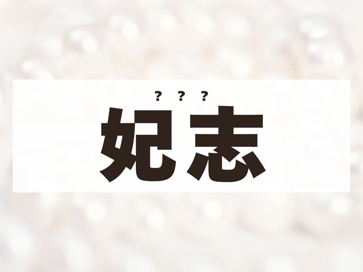 「妃志」ちゃん。この名前、何て読む？